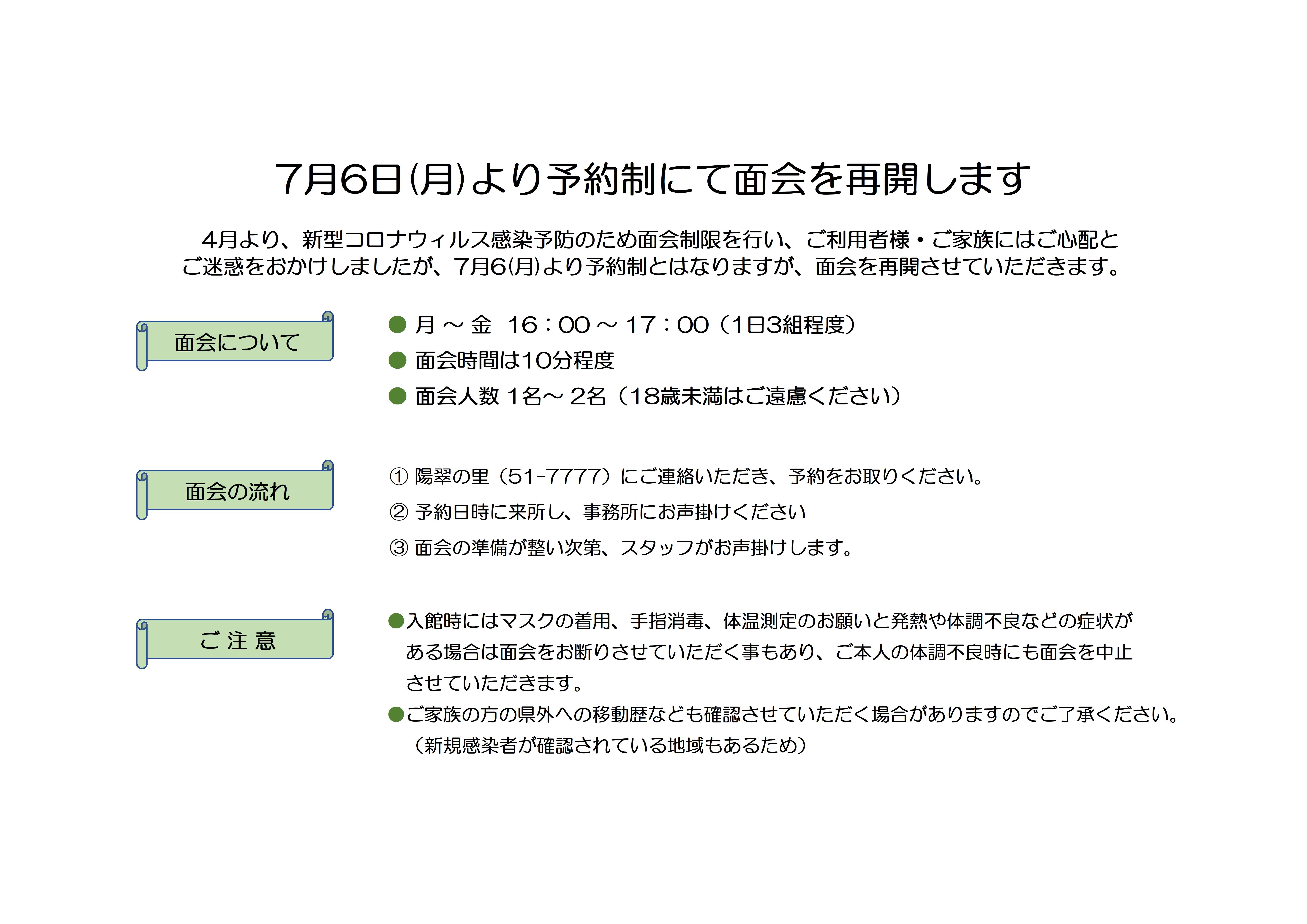 面会再開のご案内 社会福祉法人陽翠水