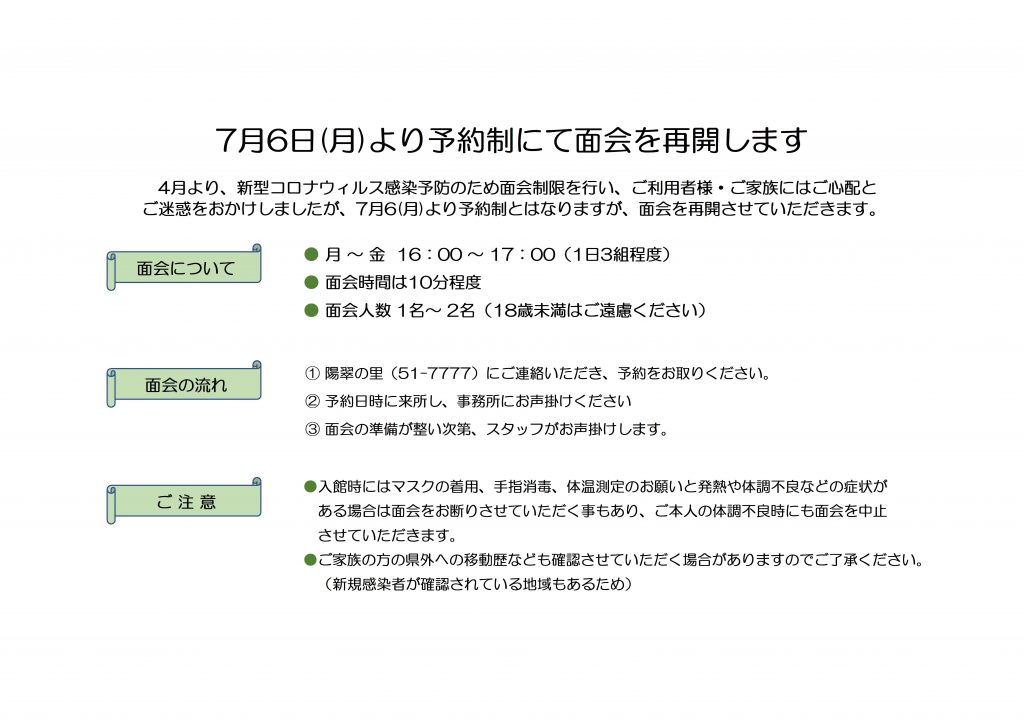 面会再開のご案内 | 社会福祉法人陽翠水