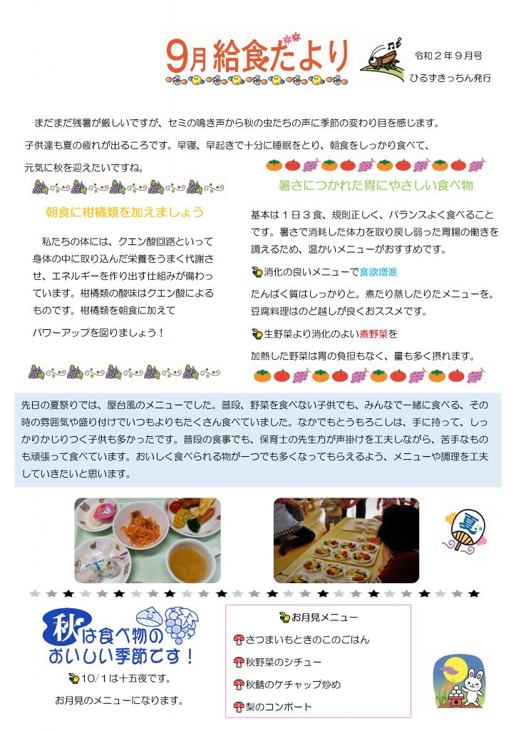 保育給食だより9月号 社会福祉法人陽翠水